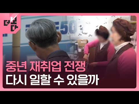 [더 보다] 중년 재취업 전쟁…다시 일할 수 있을까 / KBS 2025.12.16.
