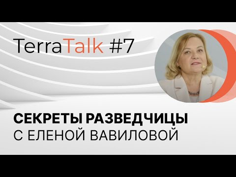 Как разбираться в людях? TerraTalk с Еленой Вавиловой