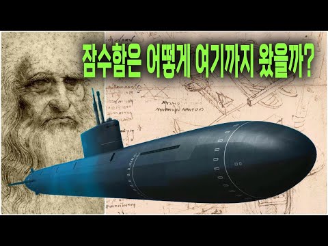 다빈치가 숨긴 발명, 500년 뒤 핵잠수함이 되다