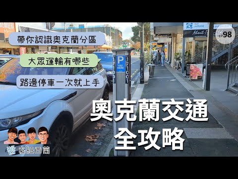 奧克蘭交通全攻略：火車、公車、渡輪與停車一次搞懂  | 認識奧克蘭系列 #大眾運輸 #機場交通 #路邊停車繳費