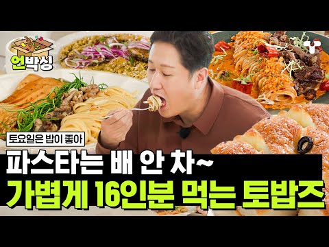 [#토밥좋아] 한국인 입맛 찰떡✨ 한식 소울 낭낭한 묵은지 파스타 & 전복 크림 리소토에 접시 박박쇼 펼치는 토밥즈🍝 | #언박싱 | #티캐스트 하이라이트 배송완료
