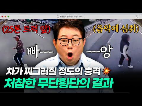 25톤 트럭 앞을 지나가는 어르신?!💥 차보다 내가 더 빠를 거라는 착각... 아찔한 무단횡단 사고 | 한블리 (한문철의 블랙박스 리뷰) 151회 | JTBC 251119 방송