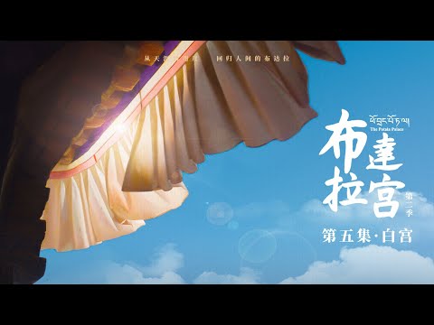 ENGSUB [Zhao Liying's latest performance] The Potala Palace S2 Episode 5: White Palace