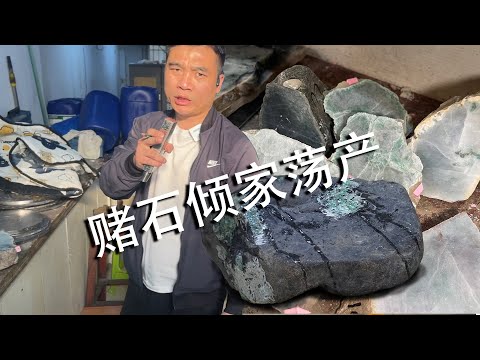 一定要看到最后，这是一个倾家荡产玩翡翠赌石的故事