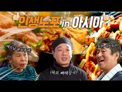 [4K] [풀버전] 인생노포 in 아시아 1부 몰아보기! 일본 야키토리(닭꼬치), 목포 뼈해장국(해남해장국), 베트남 분보후에(쌀국수) Old Restaurants in Asia
