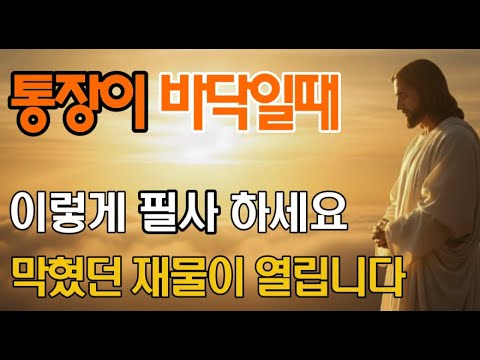 빌립보서 4장을 이렇게 필사하세요! 막혔던 재정에 금은보화가 쌓입니다 | 성경필사 | 재정기도 | 성경말씀