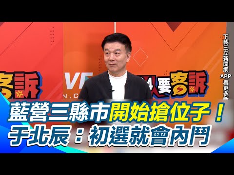2026國民黨金門&花蓮&新竹縣開始搶位子鬧內鬨！于北辰：陳見賢陣營開轟徐欣瑩！只要初選辦下去就會內鬥【94要客訴】｜三立新聞網 SETN.com
