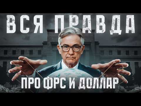 ΠΠ°ΠΊ ΡΠ°Π±ΠΎΡΠ°Π΅Ρ Π€Π Π‘ Π½Π° ΡΠ°ΠΌΠΎΠΌ Π΄Π΅Π»Π΅? Π ΡΡΠΎ Π±ΡΠ΄Π΅Ρ, Π΅ΡΠ»ΠΈ ΠΌΠΈΡ ΠΎΡΠΊΠ°ΠΆΠ΅ΡΡΡ ΠΎΡ Π΄ΠΎΠ»Π»Π°ΡΠ°?