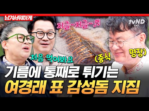 [#남겨서뭐하게] 이태곤이 잡고 여경래가 튀긴 감성돔🐟 반주 좋아하는 지상렬을 위한 여경래의 특급 요리✨