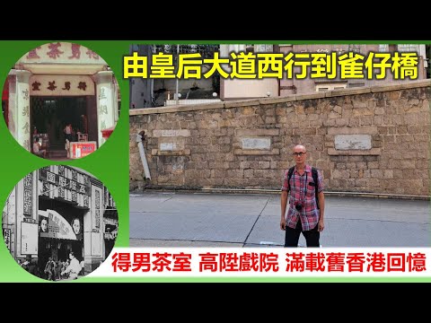 香港地誌｜由皇后大道西行到雀仔橋 得男茶室 高陞戲院 滿載舊香港回憶【香港民物誌】