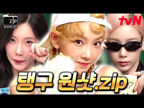 (30분) ✨탱구 원샷 여기 다 있다✨ 광기로 싹- 모아온 태연 원샷 모음! 요정이 잔망까지 부리면... 감사합니다💗 | 놀라운토요일