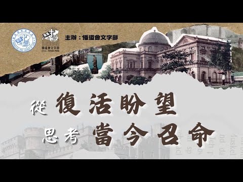 蔡錦圖博士專題講座：從復活盼望思考當今召命（重溫）｜宣教｜差傳｜復活｜召命｜踏上十架路｜信仰反思｜