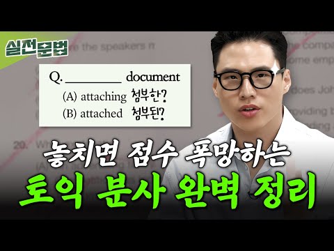 토익에 맨날 나오는 분사 절대 안 틀리는 3단계 스킬 🔒 구자연의 야자시간 4탄