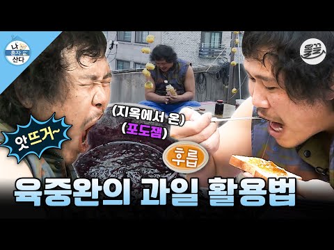 [#나혼자산다] 옥탑방에 쌓인 과일로 만든 육중완의 🍎홈메이드 과실주&과일잼🍇 MBC151106방송