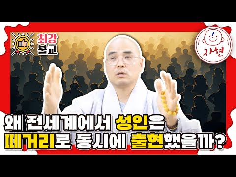 왜 전세계에서 성인은 떼거리로 동시에 출현했을까? - 최강불교_불교란무엇인가?1
