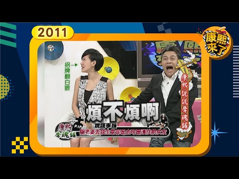 2011.07.26康熙來了完整版 康熙說謊奪魂鋸