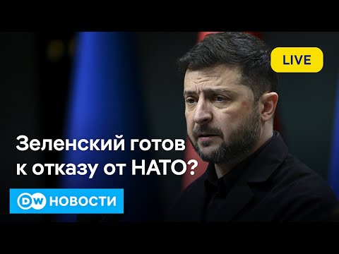 🔴Зеленский готов к отказу от НАТО? Переговоры в Берлине по мирному плану для Украины. DW Новости