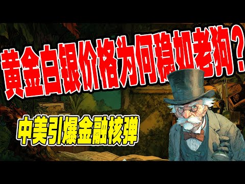 中美引爆金融核弹，黄金白银价格为何稳如老狗？揭秘台风眼下的脆弱平衡！