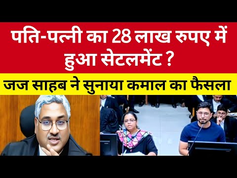 28 लाख रुपए Parmanent Alimony Settlement में जज साहब ने सुनाया कमाल का फैसला