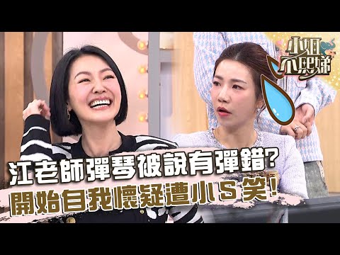 江老師彈琴被質疑有錯音？開始自我懷疑遭小Ｓ笑：瞬間失去信心！【#小姐不熙娣】20241220 EP716 Part2 楊皓如 Paul