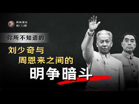 你所不知道的刘少奇与周恩来之间的明争暗斗