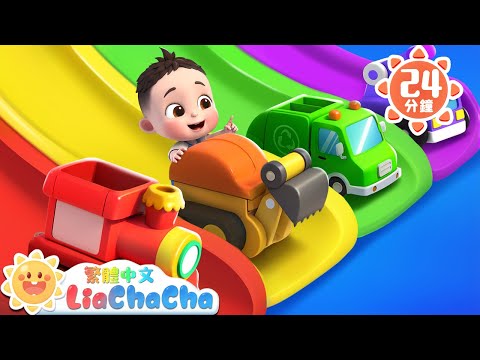 玩具車滑滑梯 | 彩色車車弄髒了 | 啟蒙教育 | 國語童謠 | 人氣兒歌 | LiaChaCha 依娜和恰恰 - 繁體中文 - 兒歌童謠