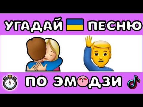 УГАДАЙ УКР. ПЕСНЮ ПО ЭМОДЗИ ЗА 10 СЕКУНД | @MnogoNotka. Com | ГДЕ ЛОГИКА?