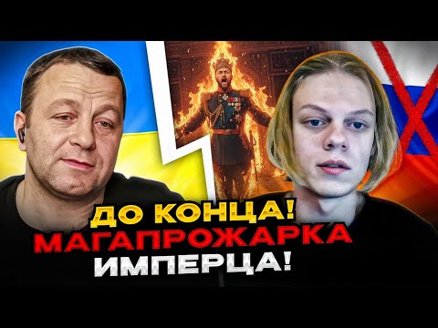 🔴До конца! Мегапрожарка имперца из россии!