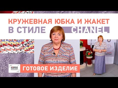 Обзор  комплекта, состоящего из длинной юбки-трапеции и жакета в стиле Chanel с одношовным рукавом