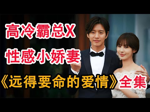 超甜现偶！高冷总裁与灰姑娘意外同居，欢喜冤家碰撞出爱情火花；一口气看完《远得要命的爱情》全集