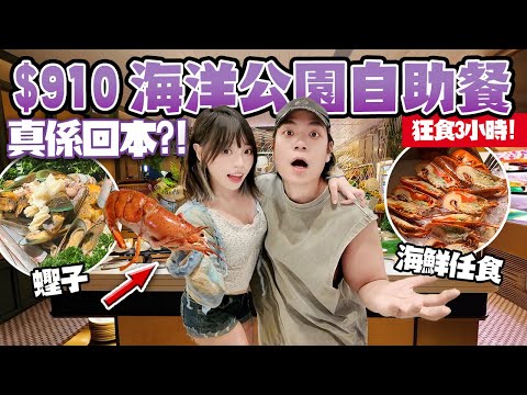 離譜！$910 買一送一？！海洋公園星耀廳自助餐！長腳蟹+龍蝦+蟶子狂食3小時！真係回本？！