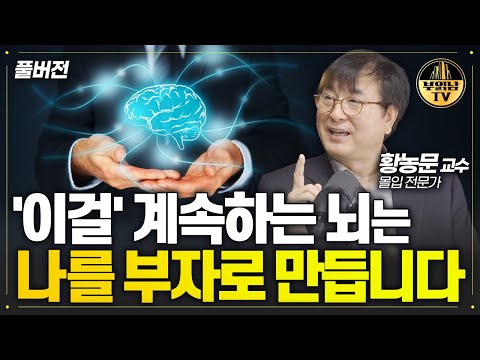 '이걸' 계속하는 뇌는 나를 부자로 만듭니다 [몰입 전문가 황농문 교수 풀버전]