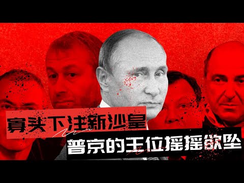 寡头下注“新沙皇”，普京的王位摇摇欲坠 | 普京之后,谁主俄罗斯？三大派系上演终极权力游戏 🎙️IN核播客
