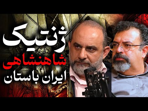 ژنتیک شاهنشاهی ایران باستان | حامد وحدتی نسب و مهرداد ملک زاده در گفتگو با رسانه پارسی