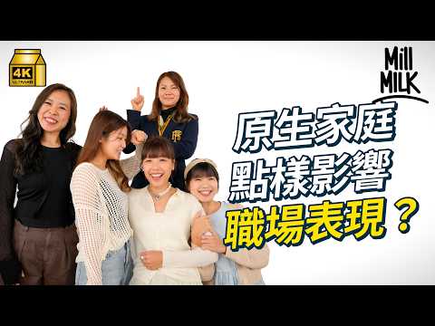 #MM｜原生家庭點樣影響職場表現 大仔霸道細仔放飛獨生孤僻？ 心理學家分析出生排序職場特徵 童年陰影養出職場PK控制狂卸膊王擦鞋仔？｜#Pantry有嘢斟 #4K