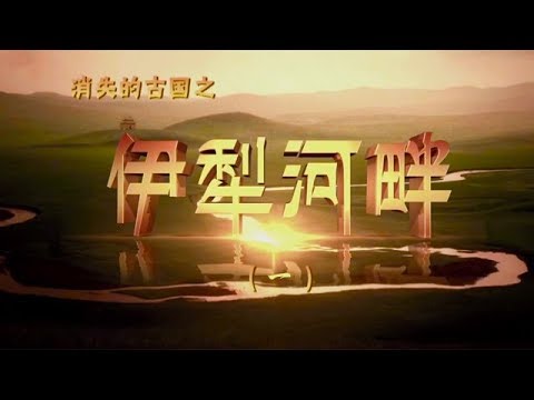 [On the Banks of the Ili River The Lost Kingdoms] EP1【CCTV纪录】