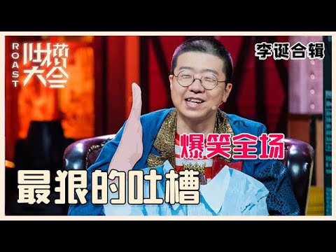 【👄吐槽大会】李诞吐槽集锦③：精彩名场面合集，神级吐槽神级段子，爆笑全场，看了十遍...