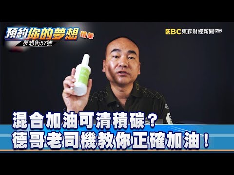 混合加油可清積碳？ 德哥老司機教你正確加油！《夢想街57號 預約你的夢想 精華篇》20190927 李冠儀 龐德 葉明德