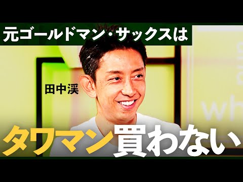 「駅近の価値は舐めてはいけない...」元ゴールドマン・サックスのプロが教える不動産投資で注意すべきポイント/【田中渓×個人投資家ちょる子】/MONEY&MATE