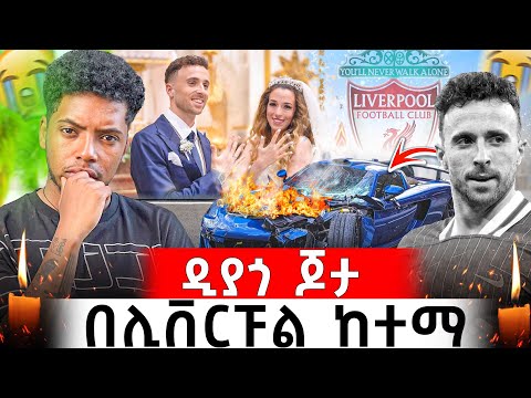 ለታዋቂው ኳስ ተጫዋች ቀብር እና tribute ሊቨርፑል ሄድኩ | ዲዮጎ ጆታ Diogo Jota