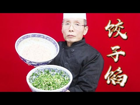 老師傅教你做【調餃子餡】，為什麼自己拌的餃子餡總是容易出水？原來外面餃子館都用這個方法