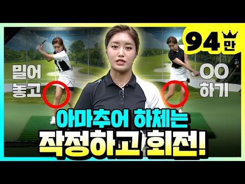 [골프레슨] 아마추어들이 회전을 잘 못하는 이유! - 하체 회전