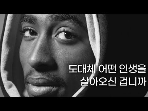 인생 자체가 힙합 이였던 레전드 랩퍼 I 힙합의 전설 투팍 2Pac 이야기