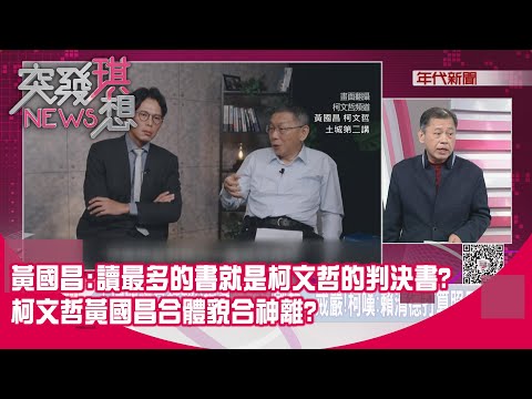 精華片段》黃國昌：讀最多的書就是柯文哲的判決書？柯文哲黃國昌合體貌合神離？【突發琪想】2025.12.19