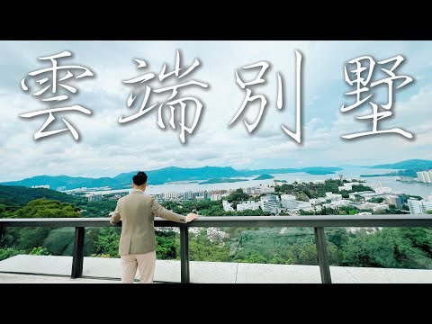 全網首播🎞️九肚山之巔⛰️St. Moritz 雲端🏠海景電梯別墅