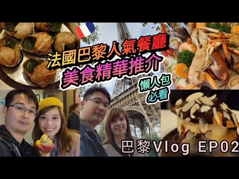 《EP02》巴黎美食攻略 | 網紅人氣餐廳體驗 | 過百年歷史法國經典簾價餐廳 | 巴黎大型露天市集 | 法國海鮮大餐 | 法國必食甜品推介