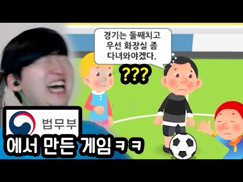 실제 법무부에서 만든 이상한 게임ㅋㅋㅋㅋㅋ