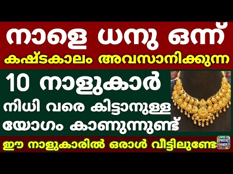 ഈ 10 നാളുകാർ ധനു മാസം ഒന്ന് മുതൽ  രാജാവിന് തുല്യം ജീവിതം നയിക്കും ചക്രവർത്തി യോഗം Astrology