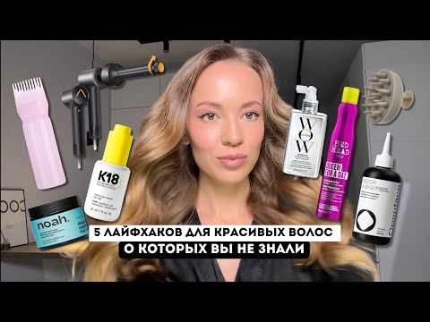 5 ЛАЙФХАКОВ ДЛЯ КРАСИВЫХ ВОЛОС В ДОМАШНИХ УСЛОВИЯХ / МОИ ФАВОРИТЫ