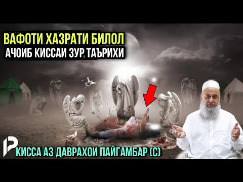 АЧОИБ КИССАИ ЗУР ВАФОТИ ХАЗРАТИ БИЛОЛ ХОЧИ МИРЗО 2021